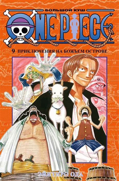 One Piece. Большой куш. Приключения на божьем острове