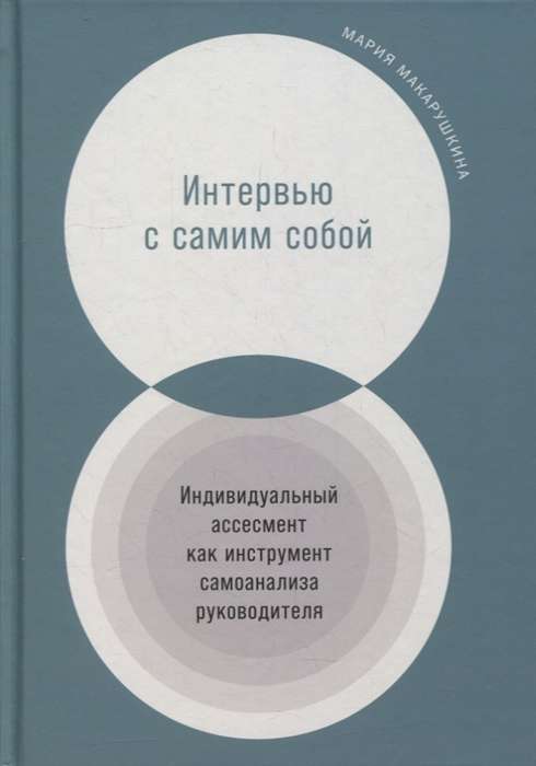 Интервью с самим собой. Индивидуальный ассесмент как инструмент самоанализа руководителя