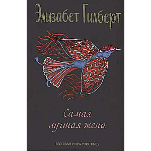 Самая лучшая жена: сборник рассказов