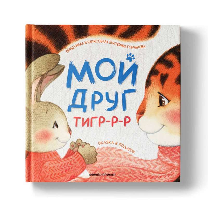 Мой друг тигр-р-р