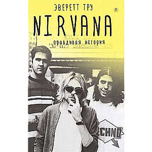 Nirvana. Правдивая история