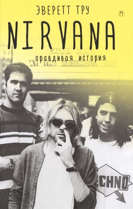 Nirvana. Правдивая история