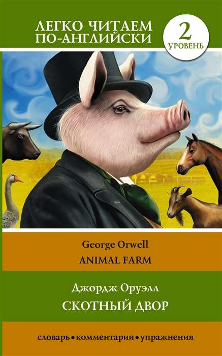 Animal Farm = Скотный двор