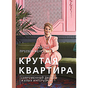 Крутая квартира. Современный дизайн жилых интерьеров