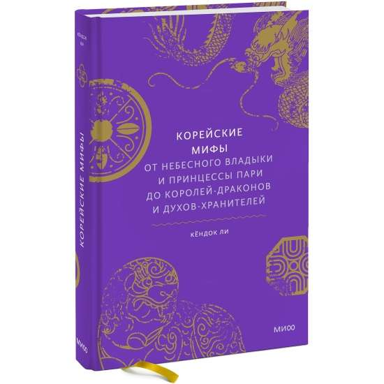 Корейские мифы. От Небесного владыки и принцессы Пари до королей-драконов и духов-хранителей