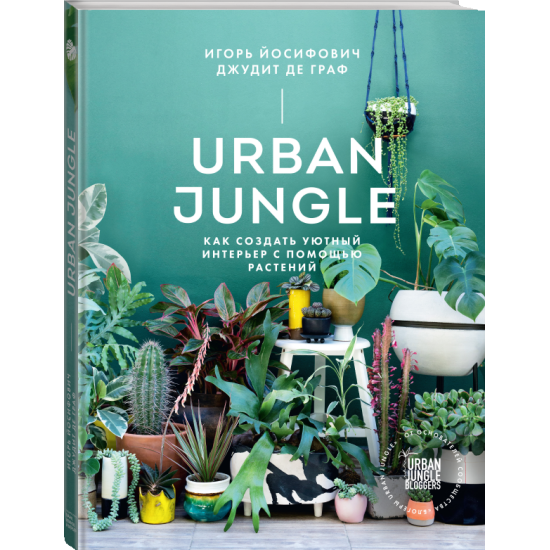 Urban Jungle. Как создать уютный интерьер с помощью растений