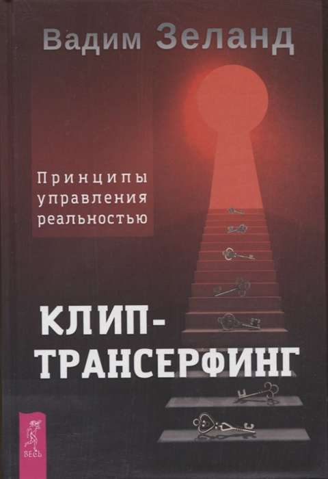 Клип-трансерфинг. Принципы управления реальностью