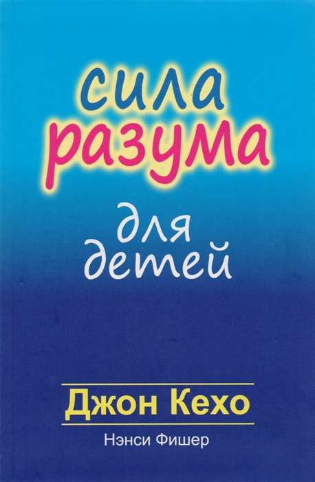 Сила разума для детей