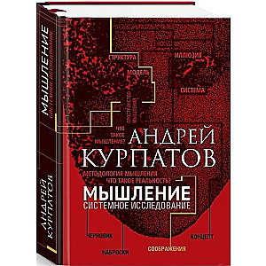 Мышление. Системное исследование