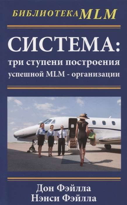 Система. Три ступени построения успешной MLM-организации