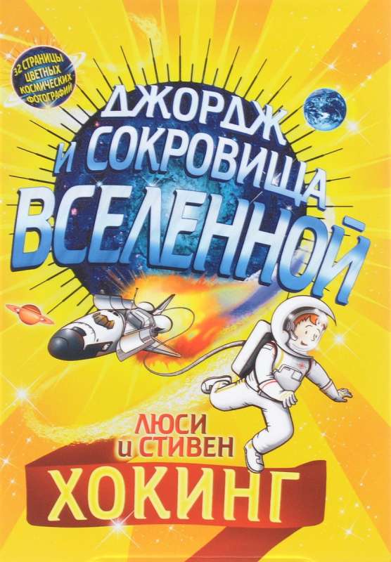 Джордж и сокровища вселенной. 7-е издание