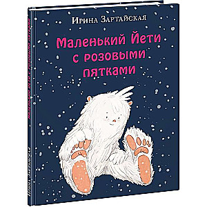 Маленький Йети с розовыми пятками (илл. Е.А. Жирковой)