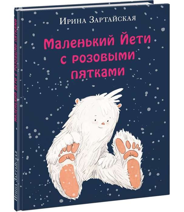 Маленький Йети с розовыми пятками (илл. Е.А. Жирковой)