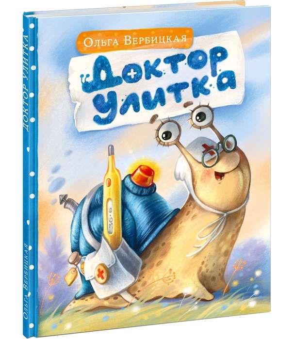 Доктор Улитка (илл. Е.Н. Варжунтович)