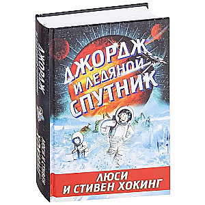 Джордж и ледяной спутник. 6-е издание