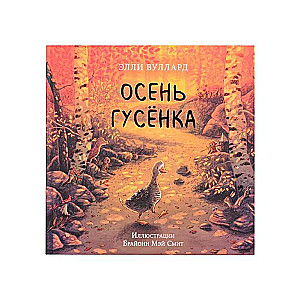 Осень гусёнка (илл. Б.М. Смит)