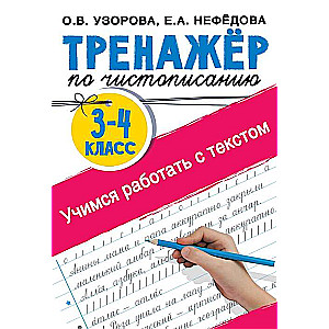 Тренажёр по чистописанию. 3-4 класс. Учимся работать с текстом