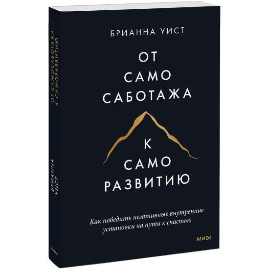 От самосаботажа к саморазвитию. Как победить негативные внутренние установки на пути к счастью