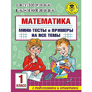 Математика. Мини-тесты и примеры на все темы школьного курса. 1 класс