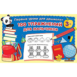 100 упражнений для мальчиков