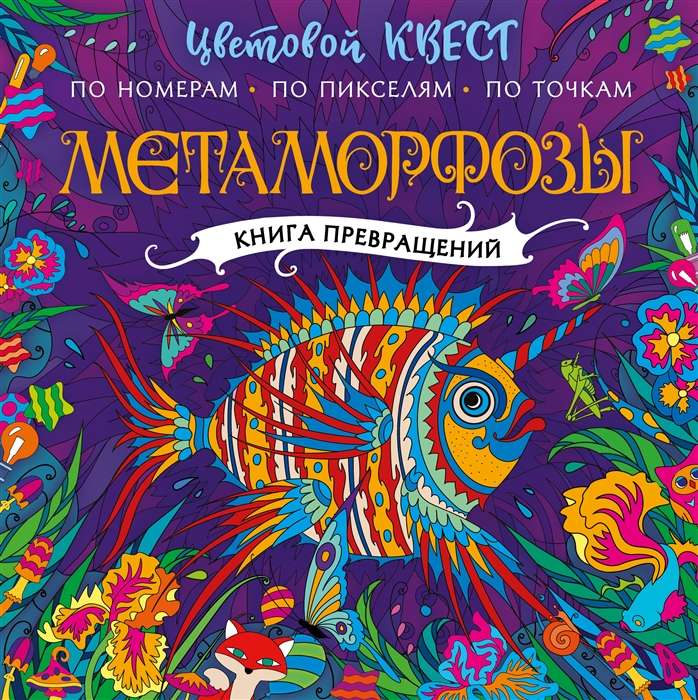 Метаморфозы