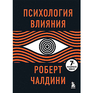 Психология влияния. 7-е расширенное издание