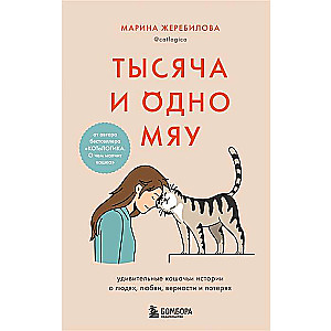 Тысяча и одно мяу. Удивительные кошачьи истории о людях, любви, верности и потерях