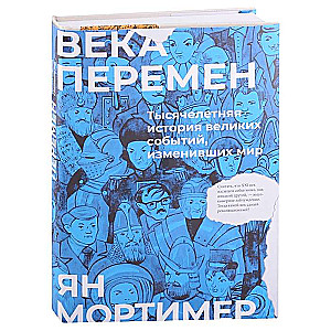 Века перемен. Тысячелетняя история великих событий, изменивших мир