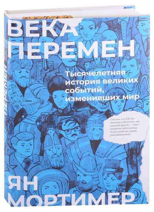 Века перемен. Тысячелетняя история великих событий, изменивших мир