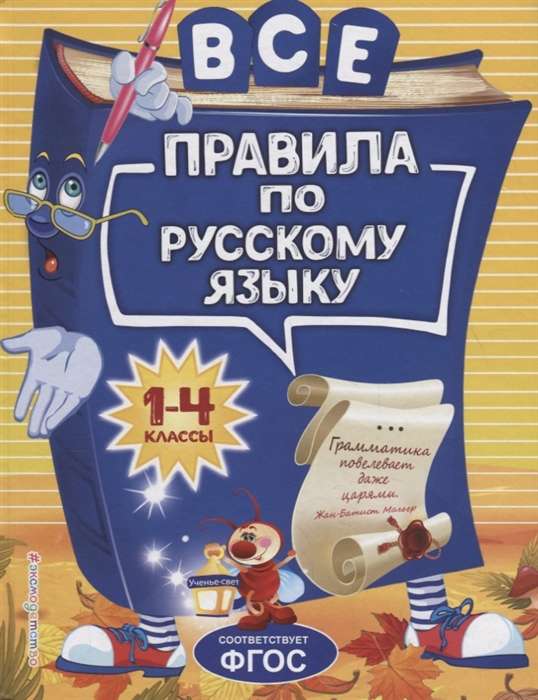 Все правила по русскому языку: для начальной школы