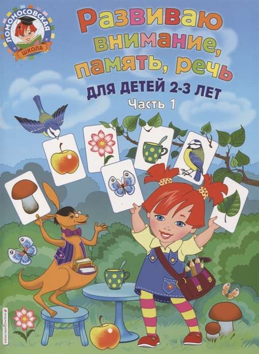 Развиваю внимание, память, речь: для детей 2-3 лет. Ч.1