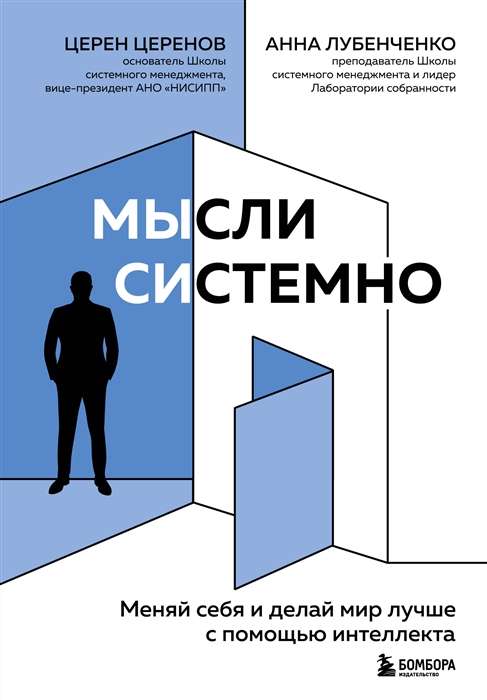 Мысли системно. Меняй себя и делай мир лучше с помощью интеллекта