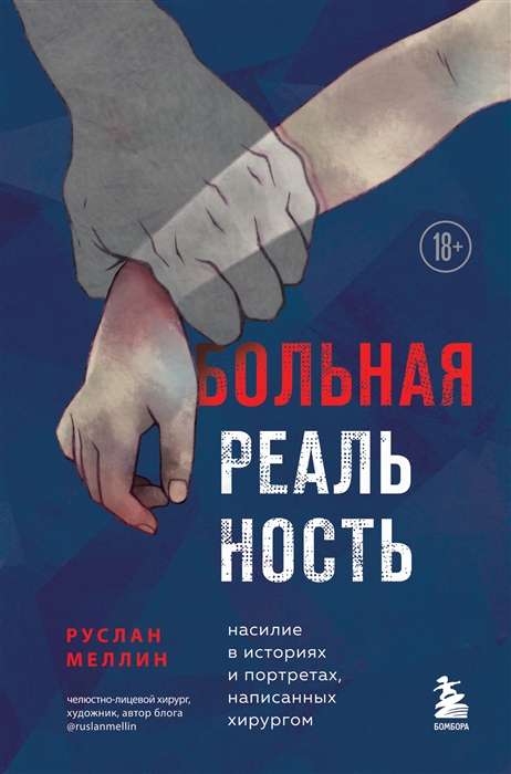 Больная реальность: насилие в историях и портретах, написанных хирургом