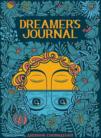 Dreamer`s Journal. Дневник сновидений