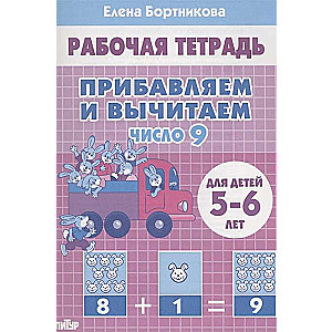 Прибавляем и вычитаем. Число 9. Для детей 5-6 лет