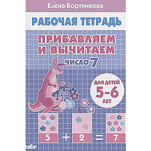 Прибавляем и вычитаем. Число 7. Для детей 5-6 лет