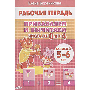 Прибавляем и вычитаем. Числа от 0 до 4. Для детей 5-6 лет