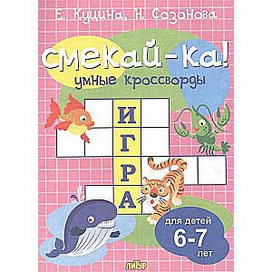 Смекай-ка! Умные кроссворды для детей 6-7 лет