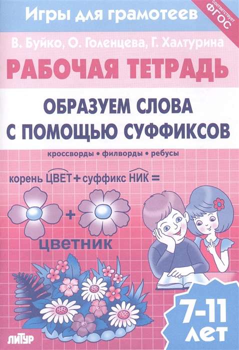 Рабочая тетрадь. Образуем слова с помощью суффиксов: кроссворды, филворды, ребусы. 7-11 лет