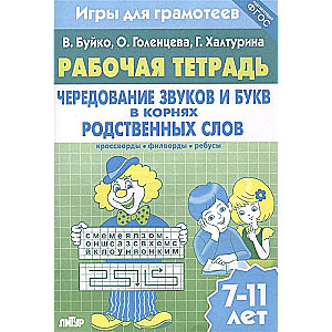 Рабочая тетрадь. Чередование звуков и букв в корнях родственных слов: кроссворды, филворды, ребусы. 7-11 лет