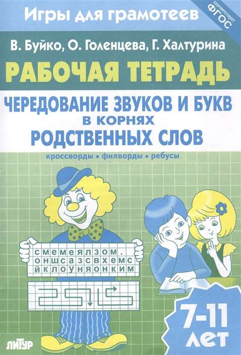 Рабочая тетрадь. Чередование звуков и букв в корнях родственных слов: кроссворды, филворды, ребусы. 7-11 лет