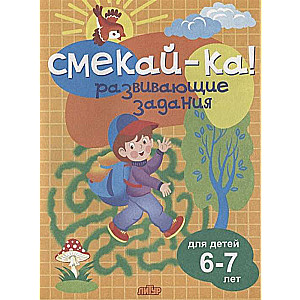 Смекай-ка! Развивающие задания для детей 6-7 лет