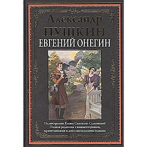 Евгений Онегин