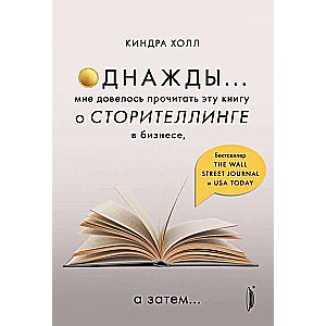 Однажды... мне довелось прочитать эту книгу о сторителлинге в бизнесе, а затем...