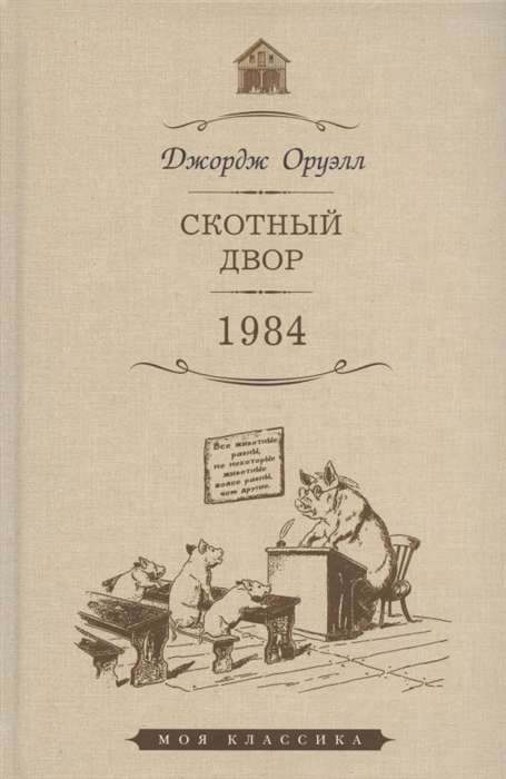 Скотный двор. 1984