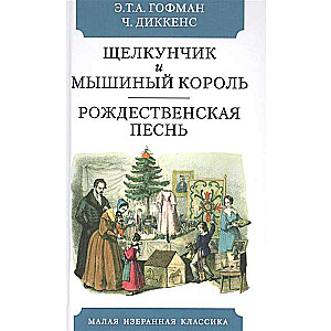 Щелкунчик и мышиный король. Рождественская песнь. Святочный рассказ с привидениями