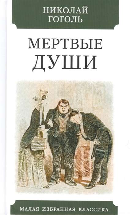 Мёртвые души