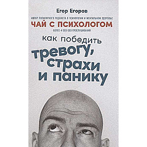 Чай с психологом. Как победить тревогу, страхи и панику