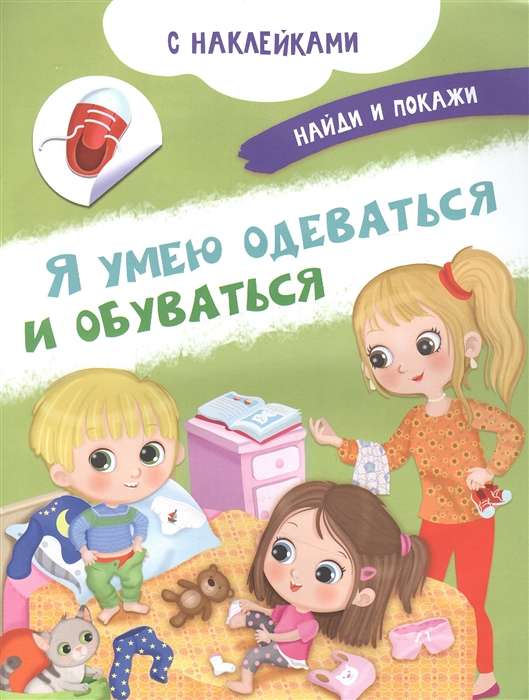 Я умею одеваться и обуваться. Книжка с наклейками