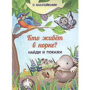 Кто живёт в норке? Книжка с наклейками